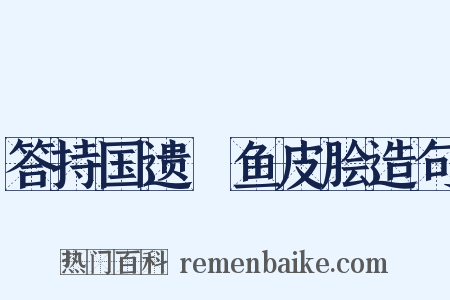 答持国遗魦鱼皮脍造句是什么意思的图片